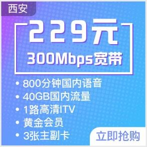 西安电信宽带229元档5G畅享融合300M