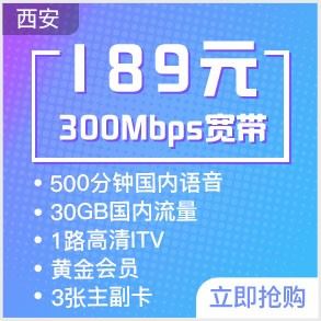 西安电信宽带189元档5G畅享融合300M