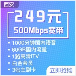 西安电信宽带249元档5G畅享融合500M