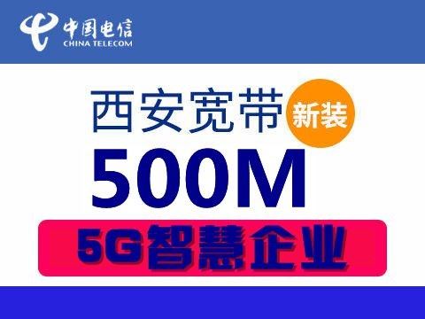 西安电信企业宽带399元档500M